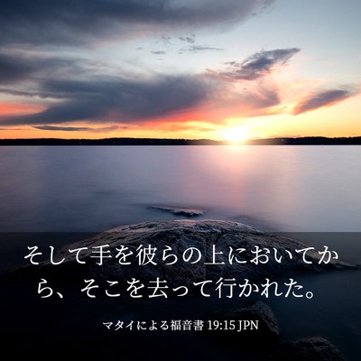 Picture 03 - マタイによる福音書 19:15 JPN - そして手を彼らの上においてから、 - Bible Verse Picture