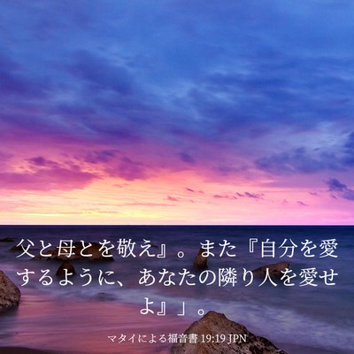 Picture 03 - マタイによる福音書 19:19 JPN - 父と母とを敬え』。また『自分を愛 - Bible Verse Picture