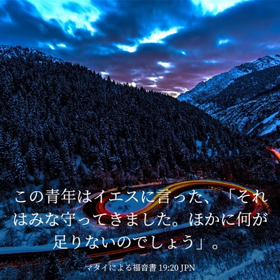 Picture 03 - マタイによる福音書 19:20 JPN - この青年はイエスに言った、「それ - Bible Verse Picture
