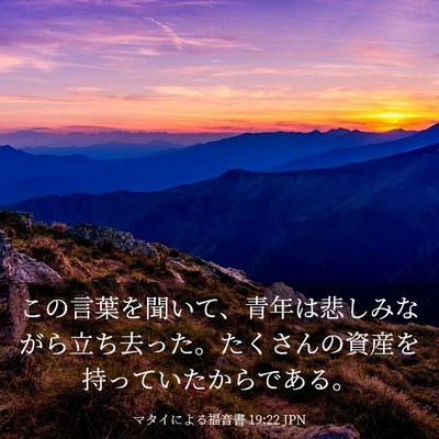 Picture 03 - マタイによる福音書 19:22 JPN - この言葉を聞いて、青年は悲しみな - Bible Verse Picture