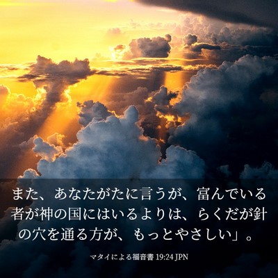 Picture 03 - マタイによる福音書 19:24 JPN - また、あなたがたに言うが、富んで - Bible Verse Picture