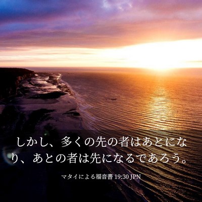 Picture 03 - マタイによる福音書 19:30 JPN - しかし、多くの先の者はあとになり - Bible Verse Picture