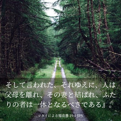 Picture 03 - マタイによる福音書 19:5 JPN - そして言われた、それゆえに、人は - Bible Verse Picture