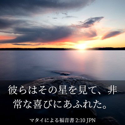 Picture 03 - マタイによる福音書 2:10 JPN - 彼らはその星を見て、非常な喜びに - Bible Verse Picture