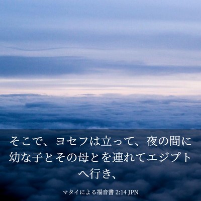 Picture 03 - マタイによる福音書 2:14 JPN - そこで、ヨセフは立って、夜の間に - Bible Verse Picture