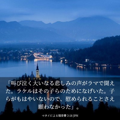 Picture 03 - マタイによる福音書 2:18 JPN - 「叫び泣く大いなる悲しみの声がラ - Bible Verse Picture
