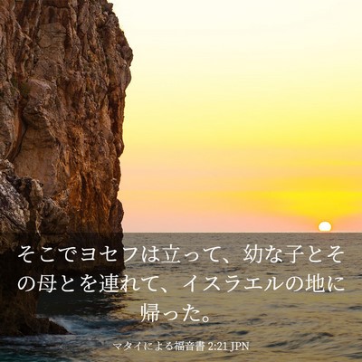 Picture 03 - マタイによる福音書 2:21 JPN - そこでヨセフは立って、幼な子とそ - Bible Verse Picture