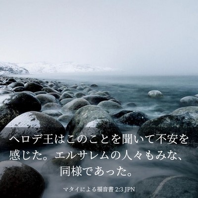Picture 03 - マタイによる福音書 2:3 JPN - ヘロデ王はこのことを聞いて不安を - Bible Verse Picture