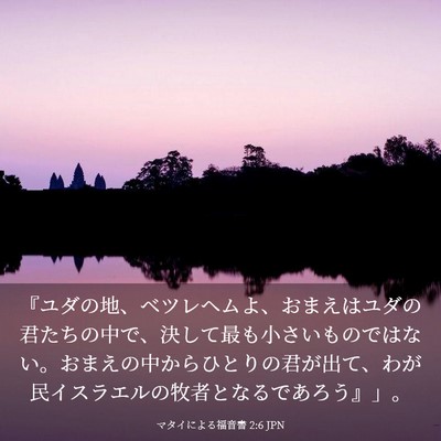 Picture 03 - マタイによる福音書 2:6 JPN - 『ユダの地、ベツレヘムよ、おまえ - Bible Verse Picture