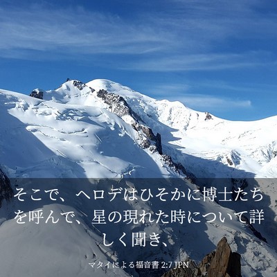 Picture 03 - マタイによる福音書 2:7 JPN - そこで、ヘロデはひそかに博士たち - Bible Verse Picture