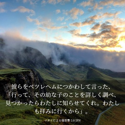 Picture 03 - マタイによる福音書 2:8 JPN - 彼らをベツレヘムにつかわして言っ - Bible Verse Picture