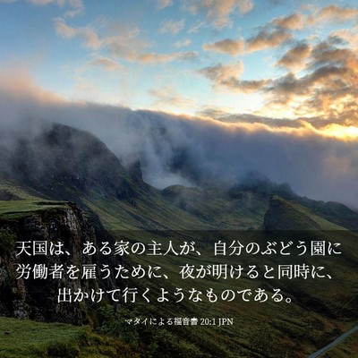 Picture 03 - マタイによる福音書 20:1 JPN - 天国は、ある家の主人が、自分のぶ - Bible Verse Picture