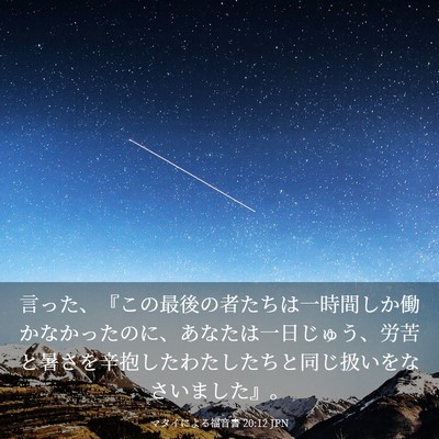 Picture 03 - マタイによる福音書 20:12 JPN - 言った、『この最後の者たちは一時 - Bible Verse Picture