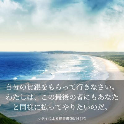 Picture 03 - マタイによる福音書 20:14 JPN - 自分の賃銀をもらって行きなさい。 - Bible Verse Picture