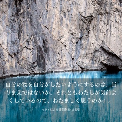 Picture 03 - マタイによる福音書 20:15 JPN - 自分の物を自分がしたいようにする - Bible Verse Picture