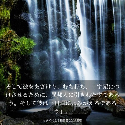 Picture 03 - マタイによる福音書 20:19 JPN - そして彼をあざけり、むち打ち、十 - Bible Verse Picture