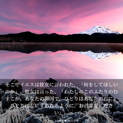 Picture 03 - マタイによる福音書 20:21 JPN - そこでイエスは彼女に言われた、「 - Bible Verse Picture
