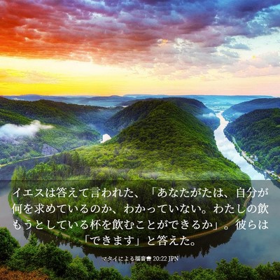 Picture 03 - マタイによる福音書 20:22 JPN - イエスは答えて言われた、「あなた - Bible Verse Picture