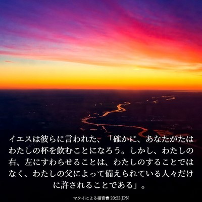 Picture 03 - マタイによる福音書 20:23 JPN - イエスは彼らに言われた、「確かに - Bible Verse Picture