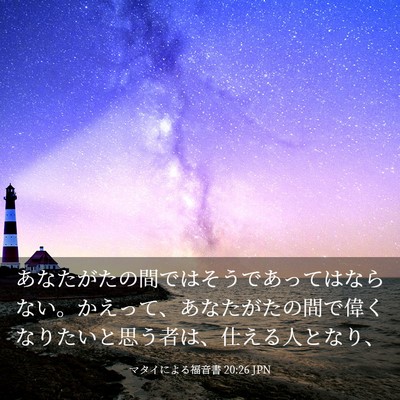 Picture 03 - マタイによる福音書 20:26 JPN - あなたがたの間ではそうであっては - Bible Verse Picture