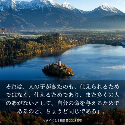 Picture 03 - マタイによる福音書 20:28 JPN - それは、人の子がきたのも、仕えら - Bible Verse Picture