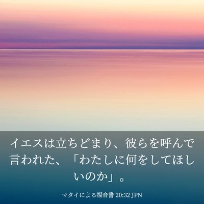 Picture 03 - マタイによる福音書 20:32 JPN - イエスは立ちどまり、彼らを呼んで - Bible Verse Picture