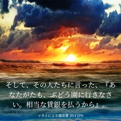 Picture 03 - マタイによる福音書 20:4 JPN - そして、その人たちに言った、『あ - Bible Verse Picture