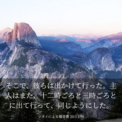 Picture 03 - マタイによる福音書 20:5 JPN - そこで、彼らは出かけて行った。主 - Bible Verse Picture