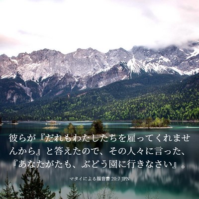 Picture 03 - マタイによる福音書 20:7 JPN - 彼らが『だれもわたしたちを雇って - Bible Verse Picture