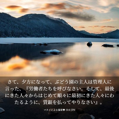 Picture 03 - マタイによる福音書 20:8 JPN - さて、夕方になって、ぶどう園の主 - Bible Verse Picture