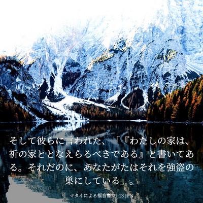 Picture 03 - マタイによる福音書 21:13 JPN - そして彼らに言われた、「『わたし - Bible Verse Picture