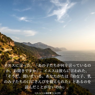 Picture 03 - マタイによる福音書 21:16 JPN - イエスに言った、「あの子たちが何 - Bible Verse Picture