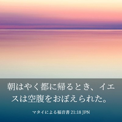 Picture 03 - マタイによる福音書 21:18 JPN - 朝はやく都に帰るとき、イエスは空 - Bible Verse Picture