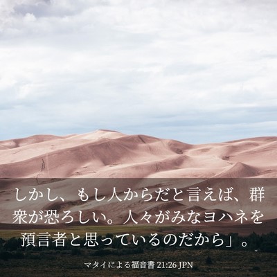 Picture 03 - マタイによる福音書 21:26 JPN - しかし、もし人からだと言えば、群 - Bible Verse Picture