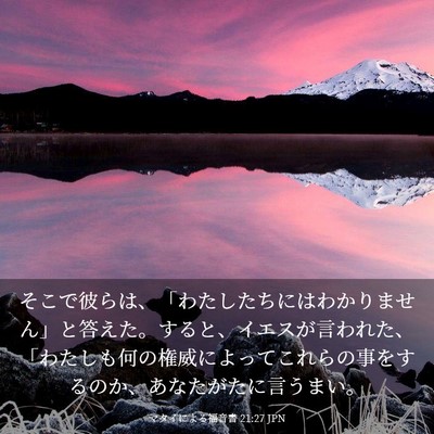 Picture 03 - マタイによる福音書 21:27 JPN - そこで彼らは、「わたしたちにはわ - Bible Verse Picture