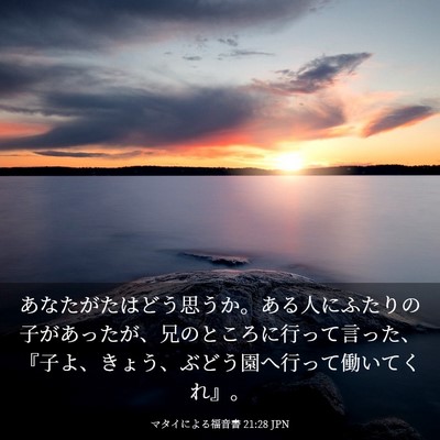 Picture 03 - マタイによる福音書 21:28 JPN - あなたがたはどう思うか。ある人に - Bible Verse Picture