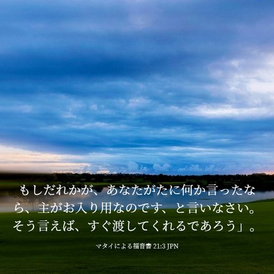 Picture 03 - マタイによる福音書 21:3 JPN - もしだれかが、あなたがたに何か言 - Bible Verse Picture