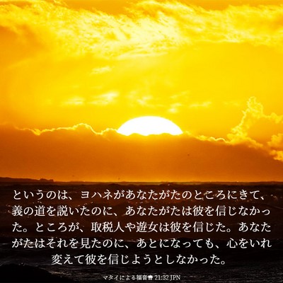 Picture 03 - マタイによる福音書 21:32 JPN - というのは、ヨハネがあなたがたの - Bible Verse Picture