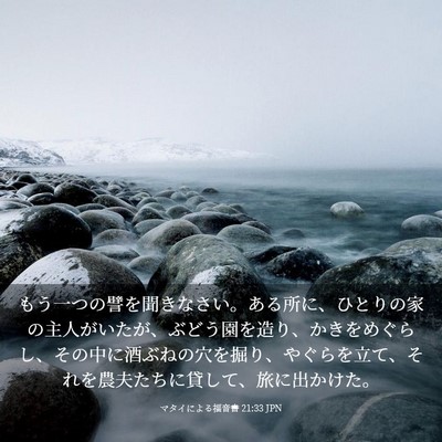 Picture 03 - マタイによる福音書 21:33 JPN - もう一つの譬を聞きなさい。ある所 - Bible Verse Picture