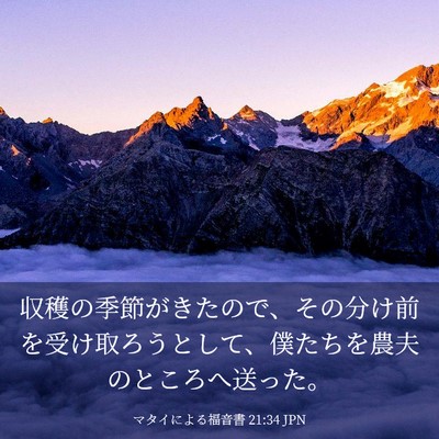 Picture 03 - マタイによる福音書 21:34 JPN - 収穫の季節がきたので、その分け前 - Bible Verse Picture