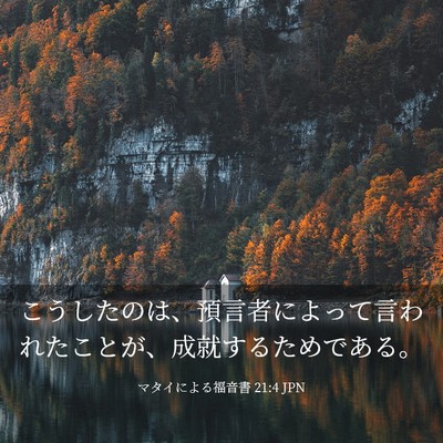 Picture 03 - マタイによる福音書 21:4 JPN - こうしたのは、預言者によって言わ - Bible Verse Picture