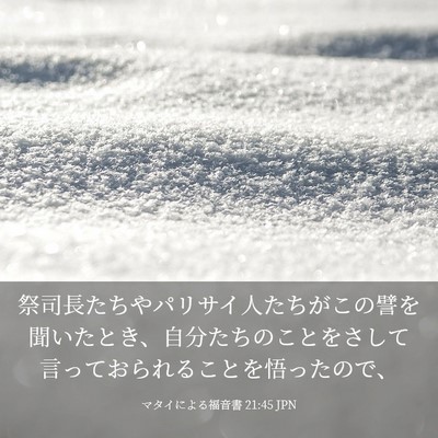 Picture 03 - マタイによる福音書 21:45 JPN - 祭司長たちやパリサイ人たちがこの - Bible Verse Picture