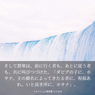 Picture 03 - マタイによる福音書 21:9 JPN - そして群衆は、前に行く者も、あと - Bible Verse Picture