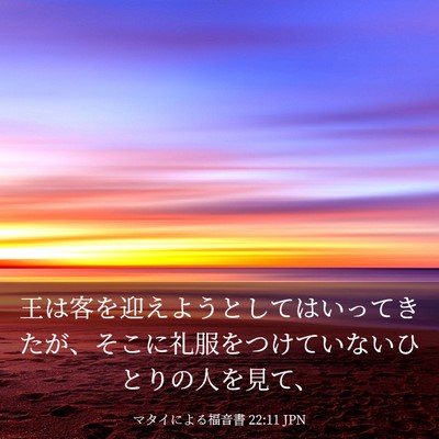 Picture 03 - マタイによる福音書 22:11 JPN - 王は客を迎えようとしてはいってき - Bible Verse Picture