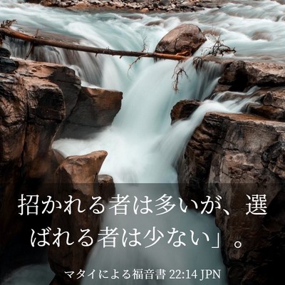 Picture 03 - マタイによる福音書 22:14 JPN - 招かれる者は多いが、選ばれる者は - Bible Verse Picture