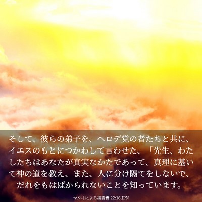 Picture 03 - マタイによる福音書 22:16 JPN - そして、彼らの弟子を、ヘロデ党の - Bible Verse Picture