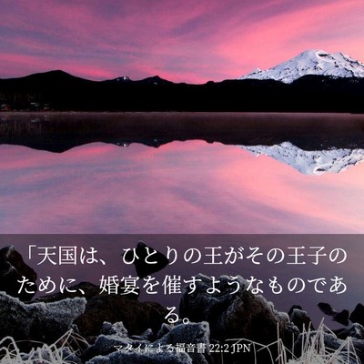 Picture 03 - マタイによる福音書 22:2 JPN - 「天国は、ひとりの王がその王子の - Bible Verse Picture