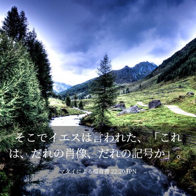 Picture 03 - マタイによる福音書 22:20 JPN - そこでイエスは言われた、「これは - Bible Verse Picture