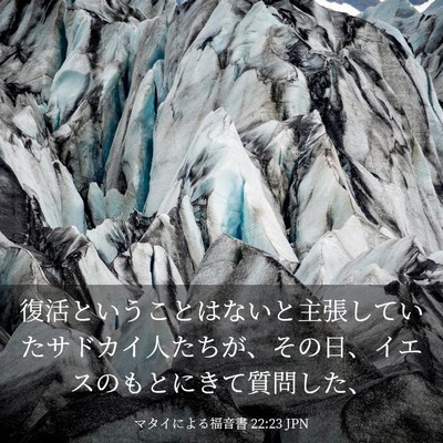 Picture 03 - マタイによる福音書 22:23 JPN - 復活ということはないと主張してい - Bible Verse Picture