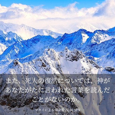Picture 03 - マタイによる福音書 22:31 JPN - また、死人の復活については、神が - Bible Verse Picture
